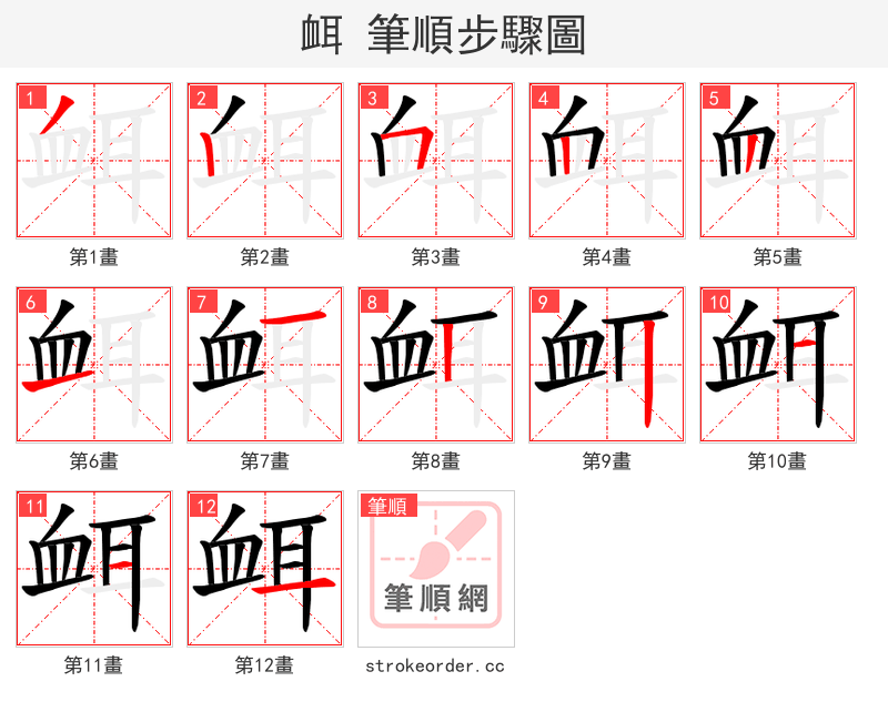 衈 的笔顺分步演示