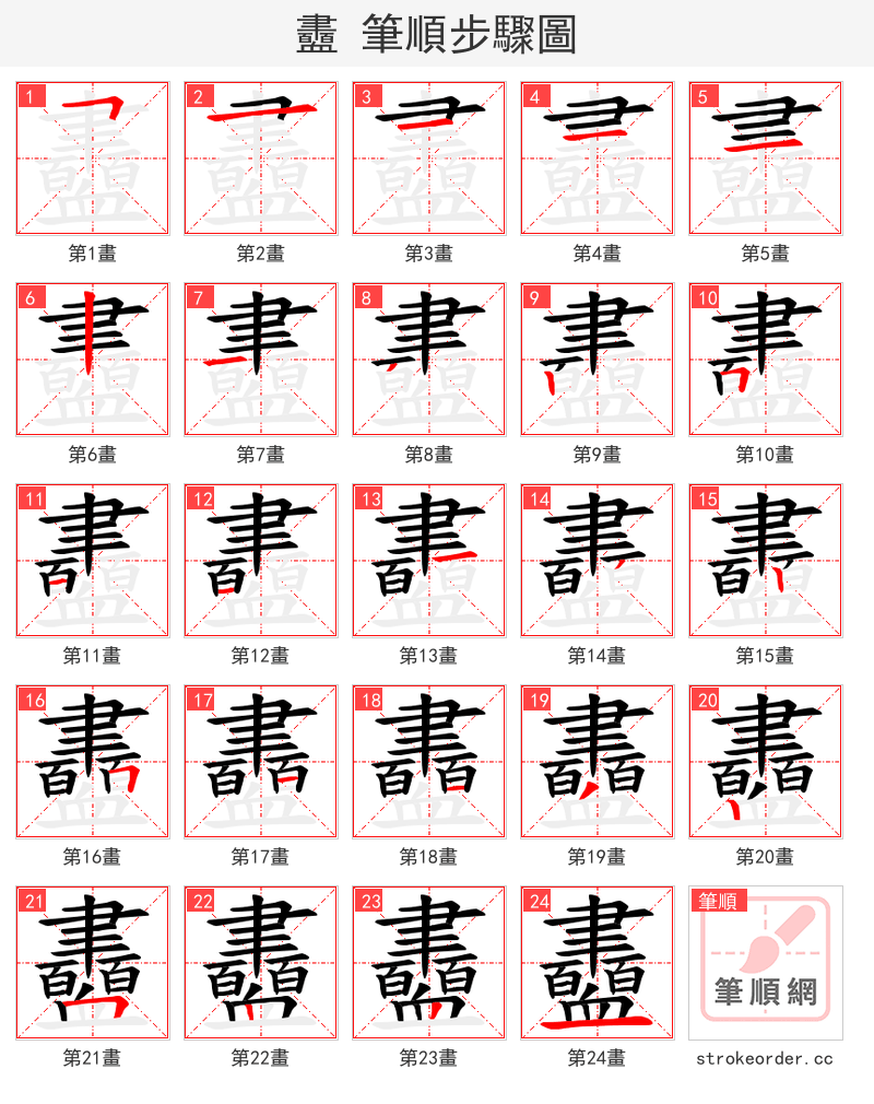衋 的笔顺分步演示