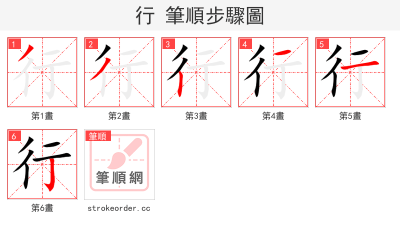 行 的笔顺分步演示