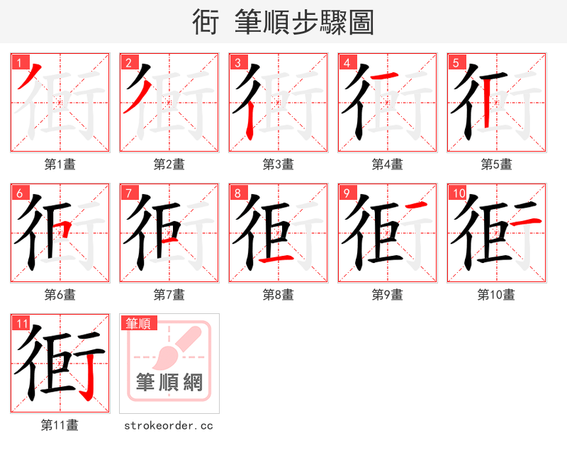 衐 的笔顺分步演示