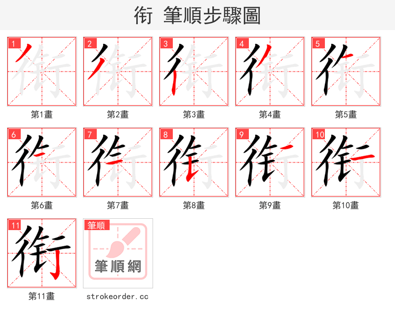衔 的笔顺分步演示
