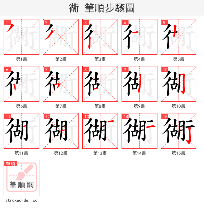 衚 的笔顺分步演示