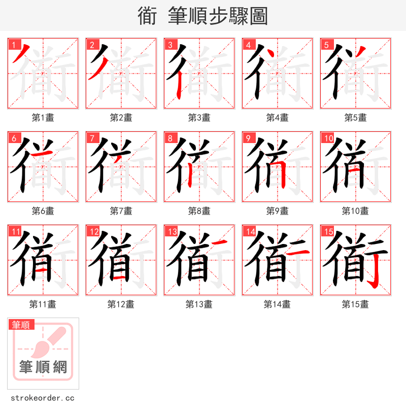 衜 的笔顺分步演示