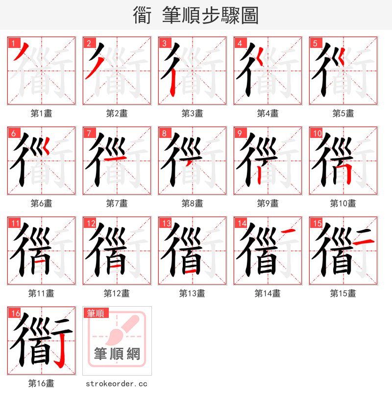 衟 的笔顺分步演示
