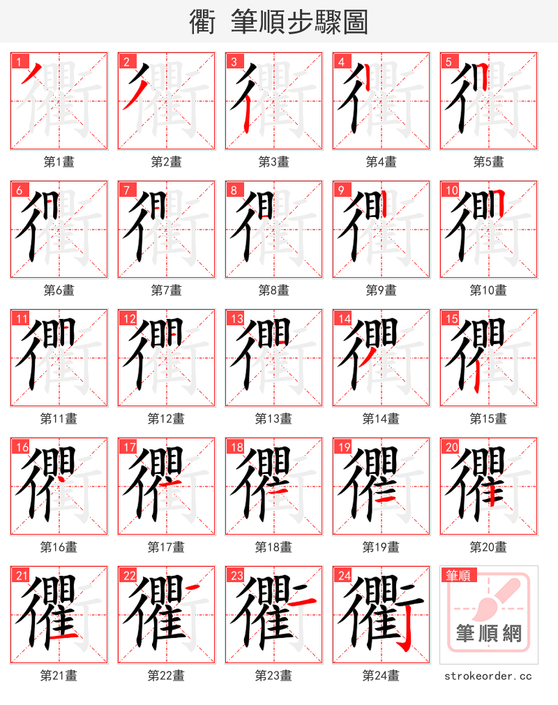 衢 的笔顺分步演示