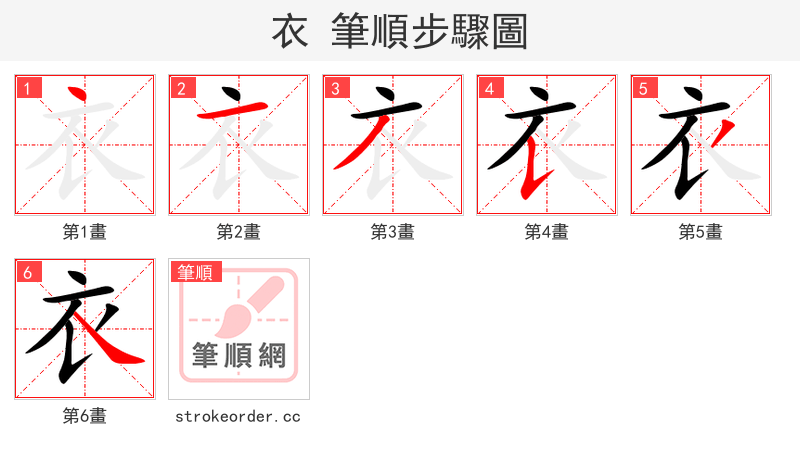 衣 的笔顺分步演示