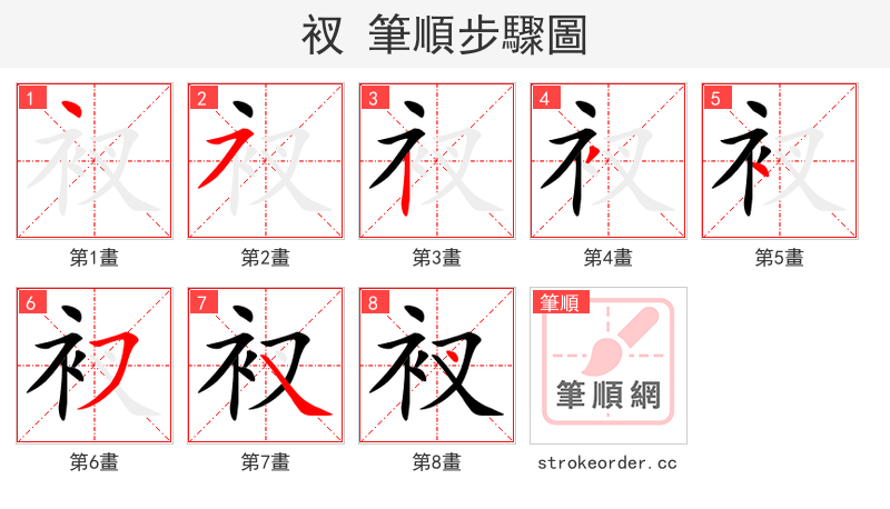 衩 的笔顺分步演示