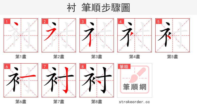 衬 的笔顺分步演示
