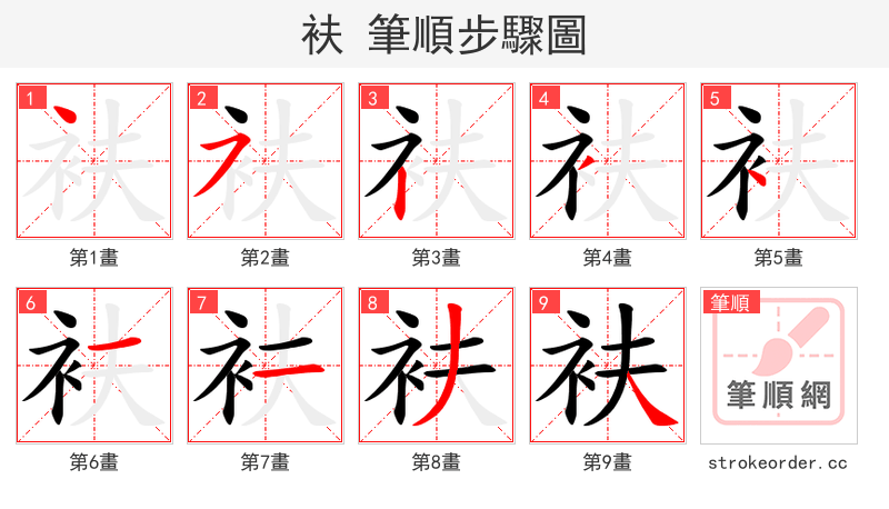 衭 的笔顺分步演示