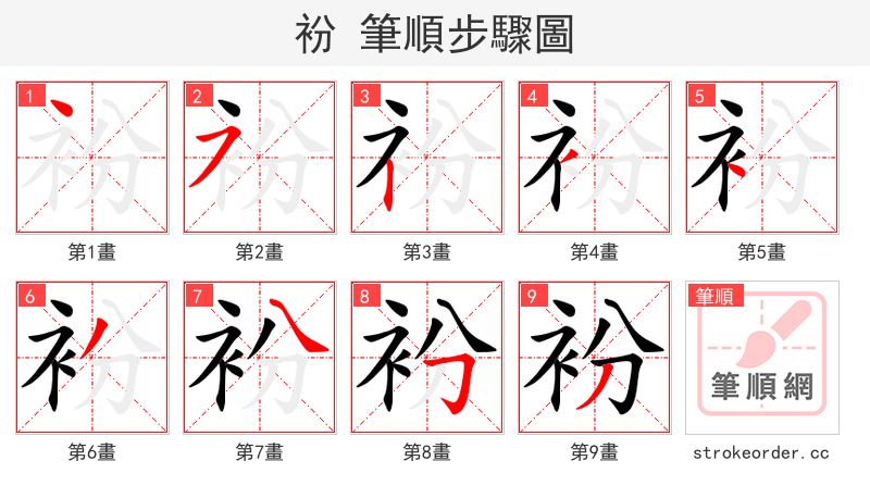 衯 的笔顺分步演示