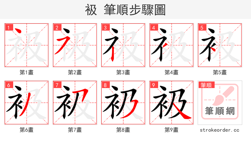 衱 的笔顺分步演示
