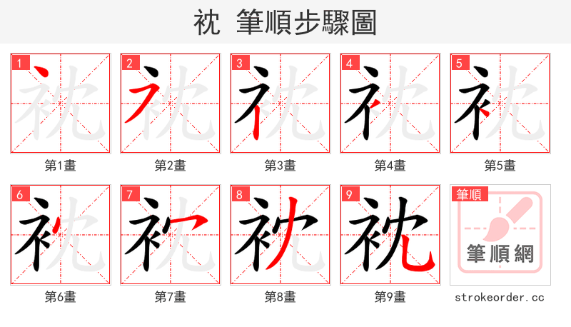 衴 的笔顺分步演示