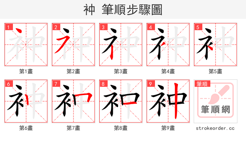 衶 的笔顺分步演示