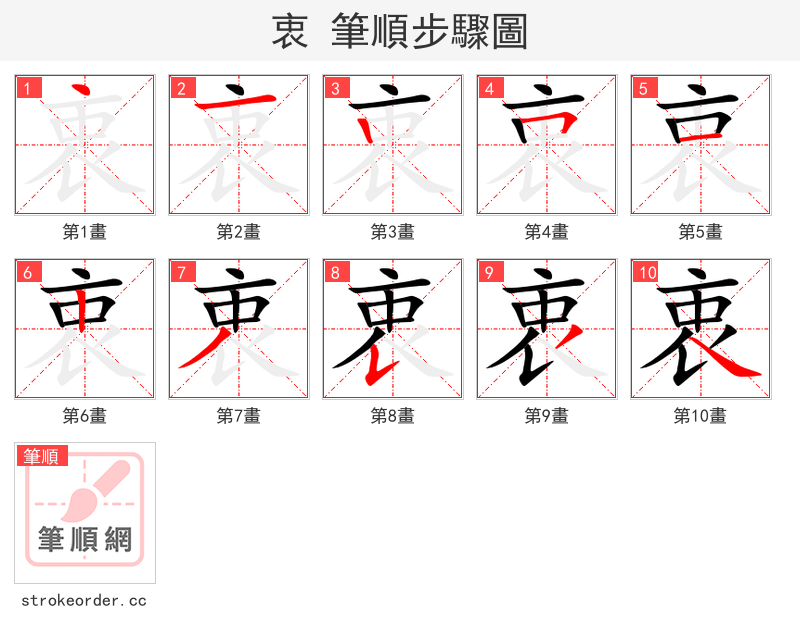 衷 的笔顺分步演示