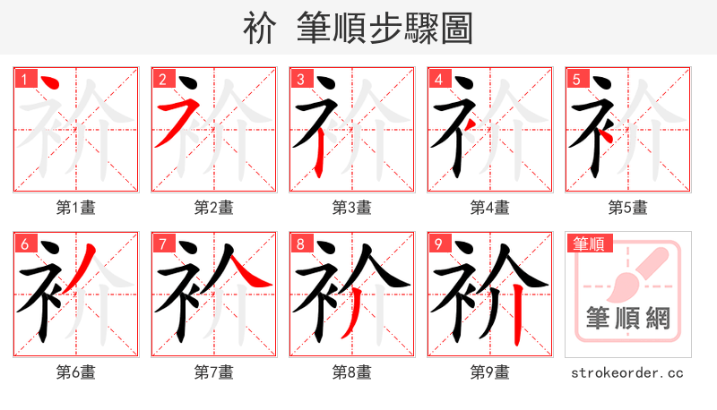 衸 的笔顺分步演示