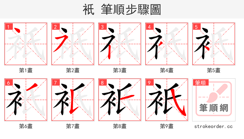 衹 的笔顺分步演示