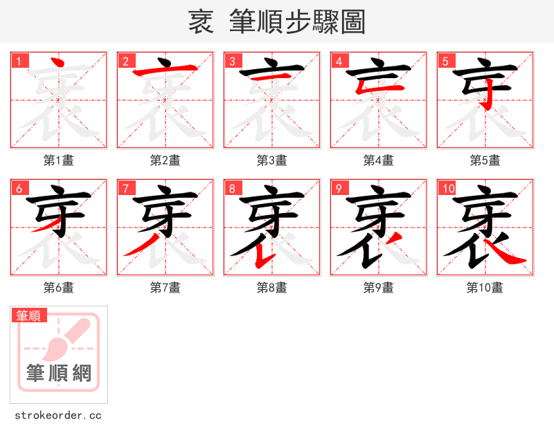 衺 的笔顺分步演示