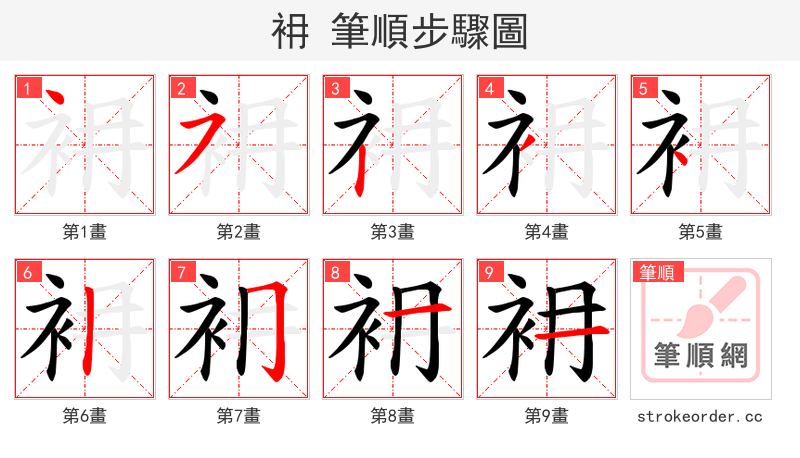 衻 的笔顺分步演示