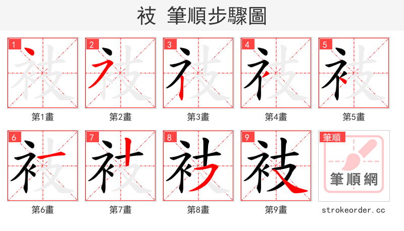 衼 的笔顺分步演示
