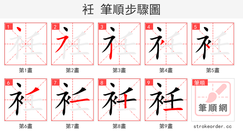 衽 的笔顺分步演示