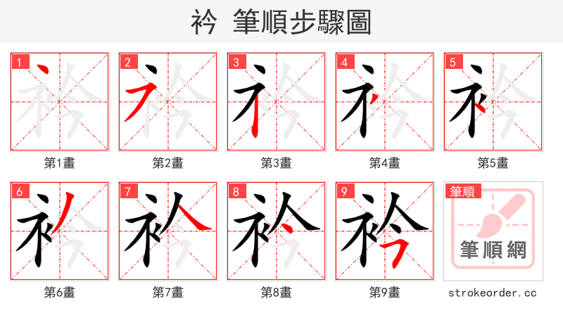 衿 的笔顺分步演示