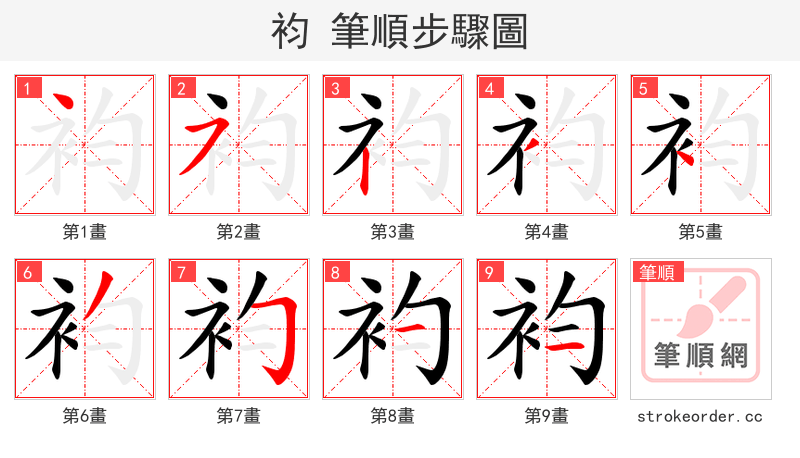 袀 的笔顺分步演示