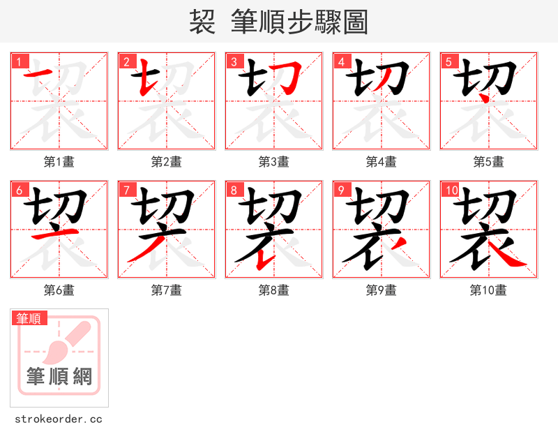 袃 的笔顺分步演示