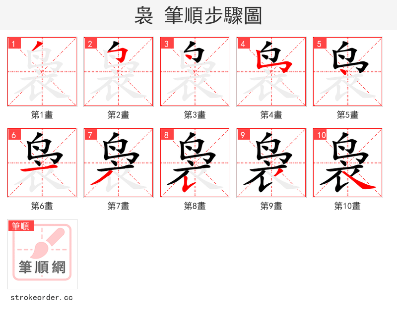 袅 的笔顺分步演示