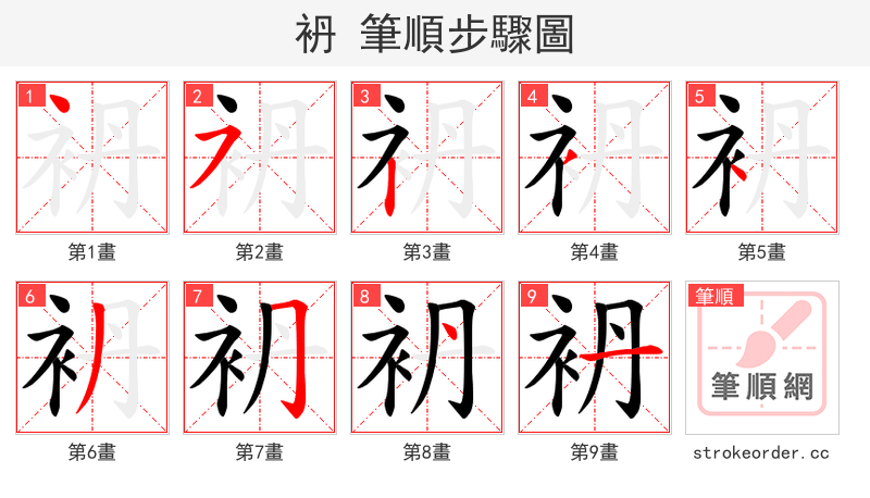 袇 的笔顺分步演示