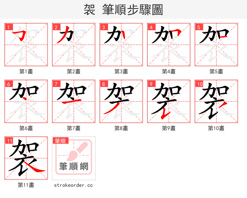 袈 的笔顺分步演示