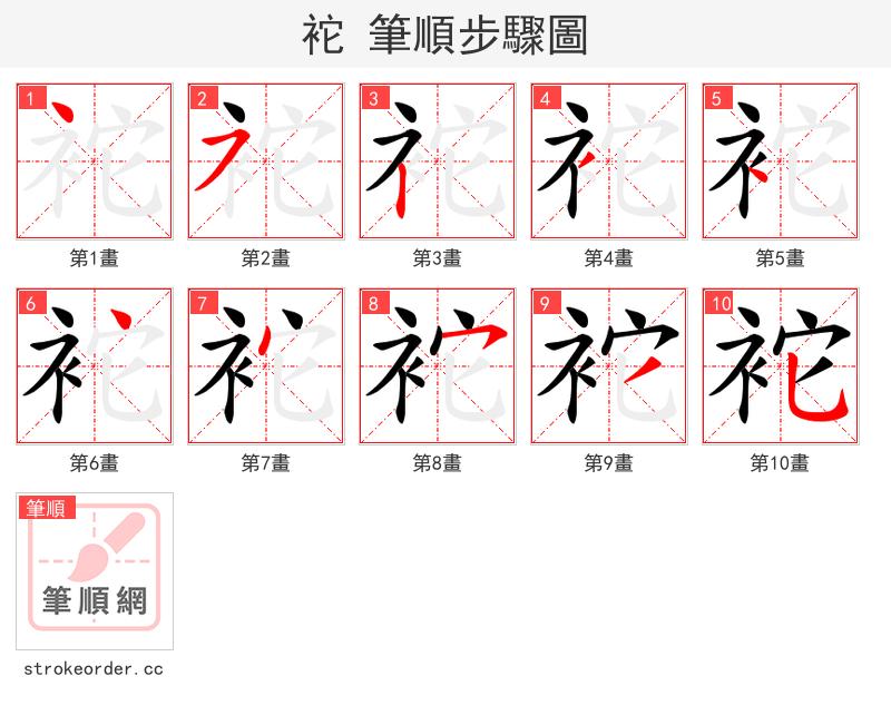 袉 的笔顺分步演示
