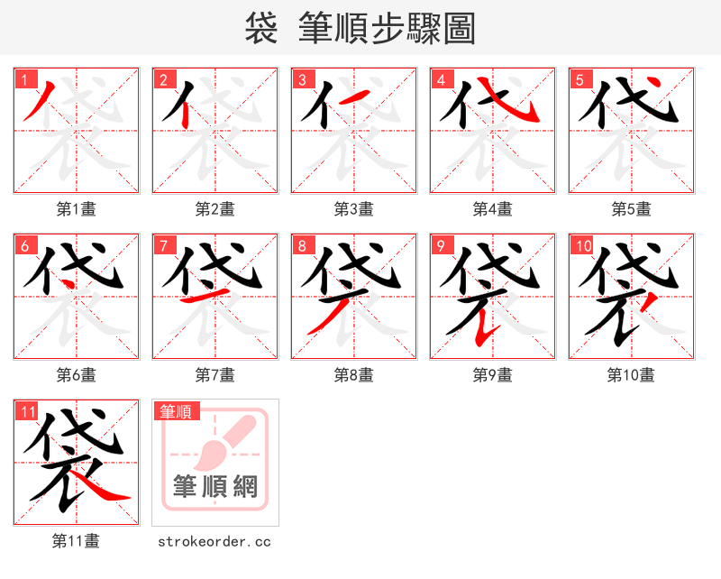 袋 的笔顺分步演示