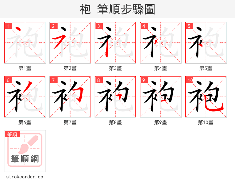 袍 的笔顺分步演示