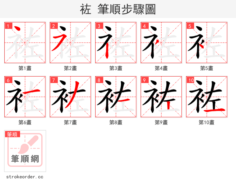 袏 的笔顺分步演示