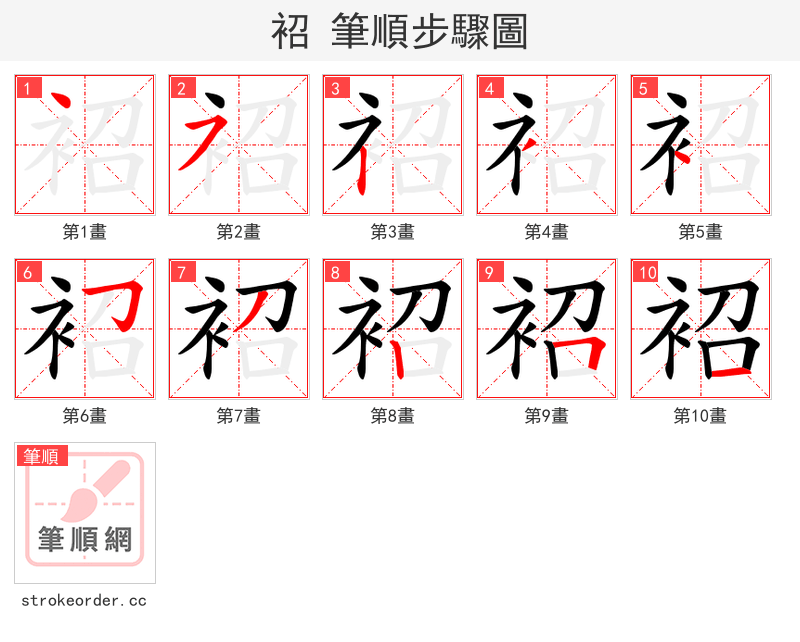 袑 的笔顺分步演示