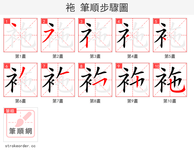 袘 的笔顺分步演示