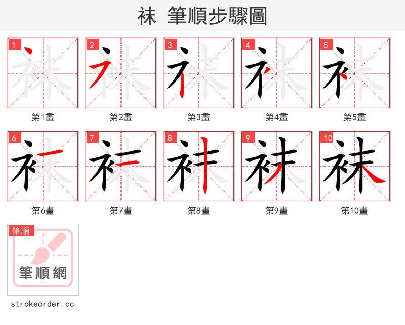 袜 的笔顺分步演示