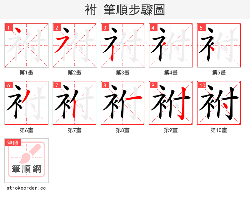 袝 的笔顺分步演示