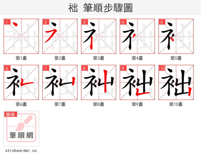 袦 的笔顺分步演示