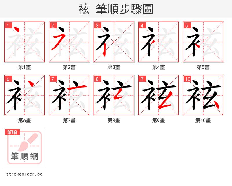 袨 的笔顺分步演示
