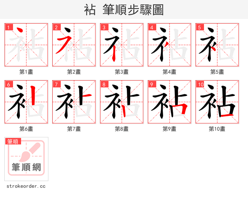 袩 的笔顺分步演示