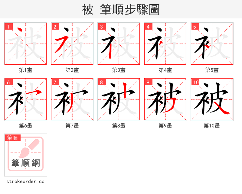 被 的笔顺分步演示