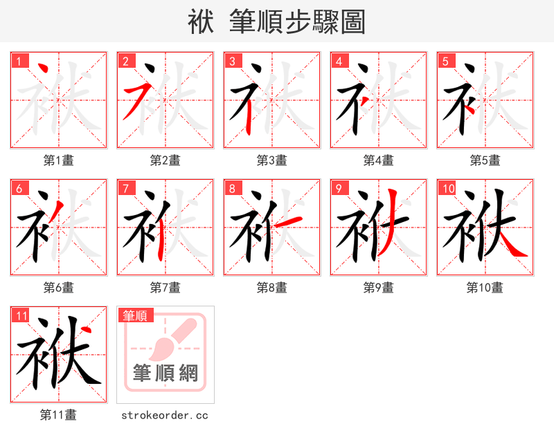 袱 的笔顺分步演示
