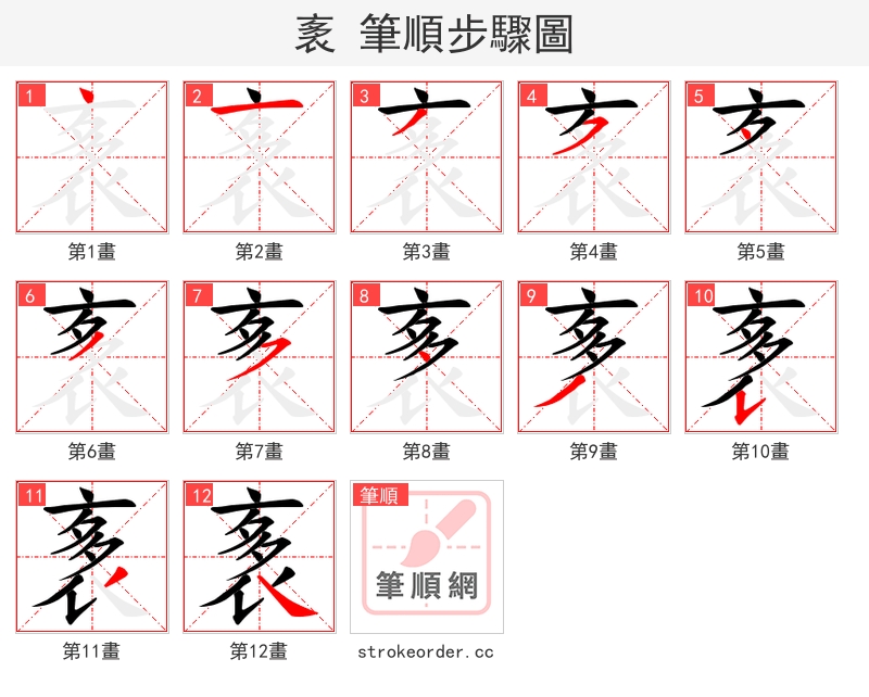 袲 的笔顺分步演示
