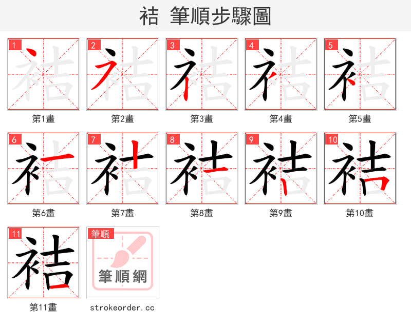 袺 的笔顺分步演示