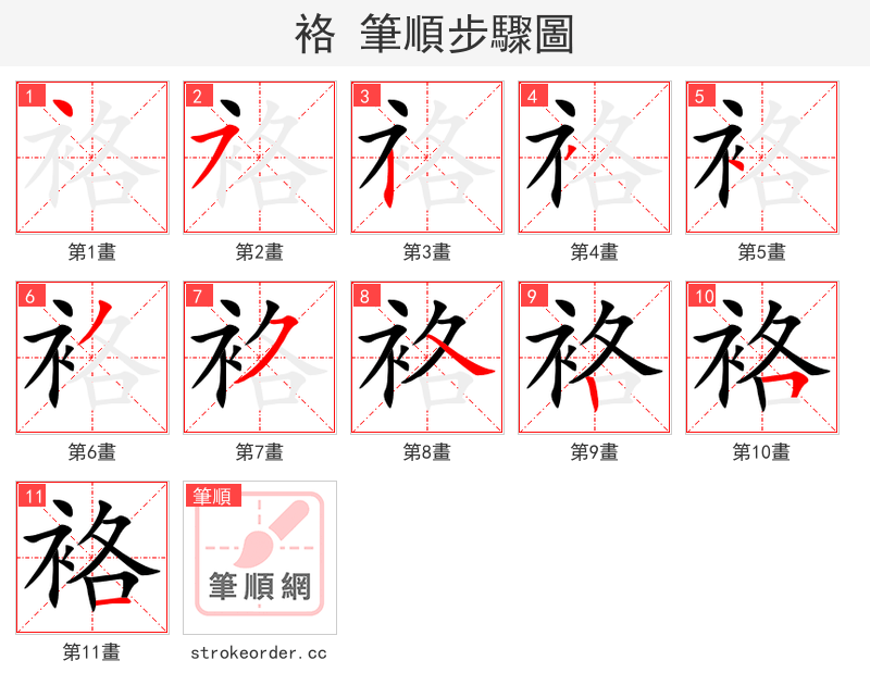袼 的笔顺分步演示