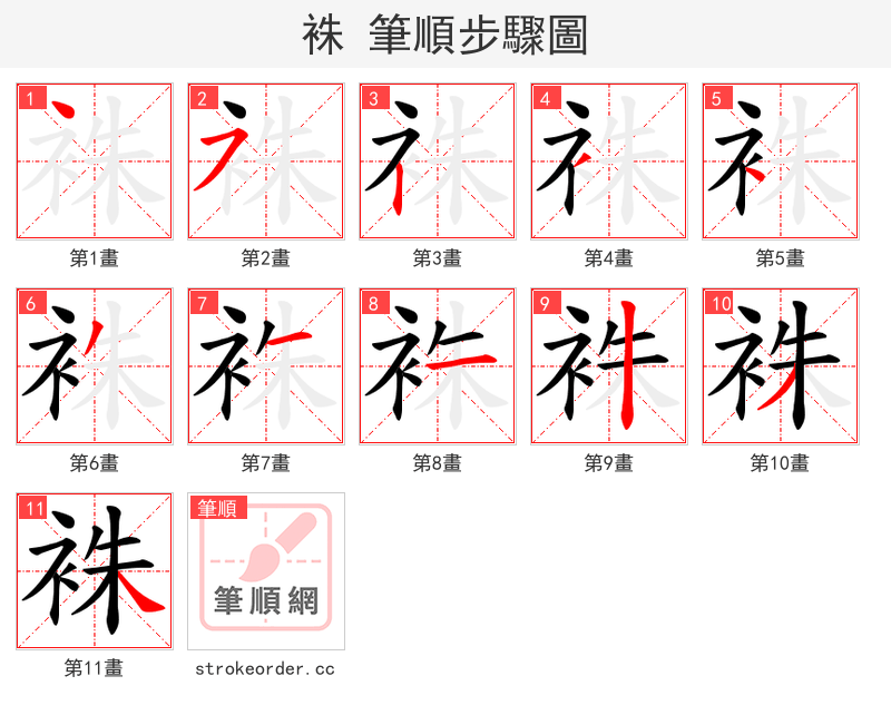 袾 的笔顺分步演示