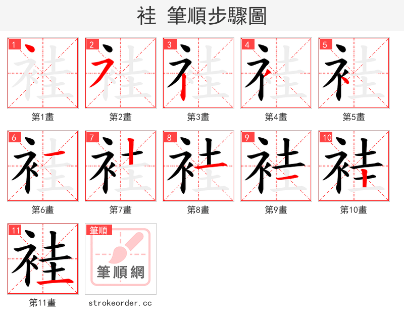 袿 的笔顺分步演示