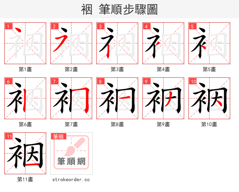 裀 的笔顺分步演示