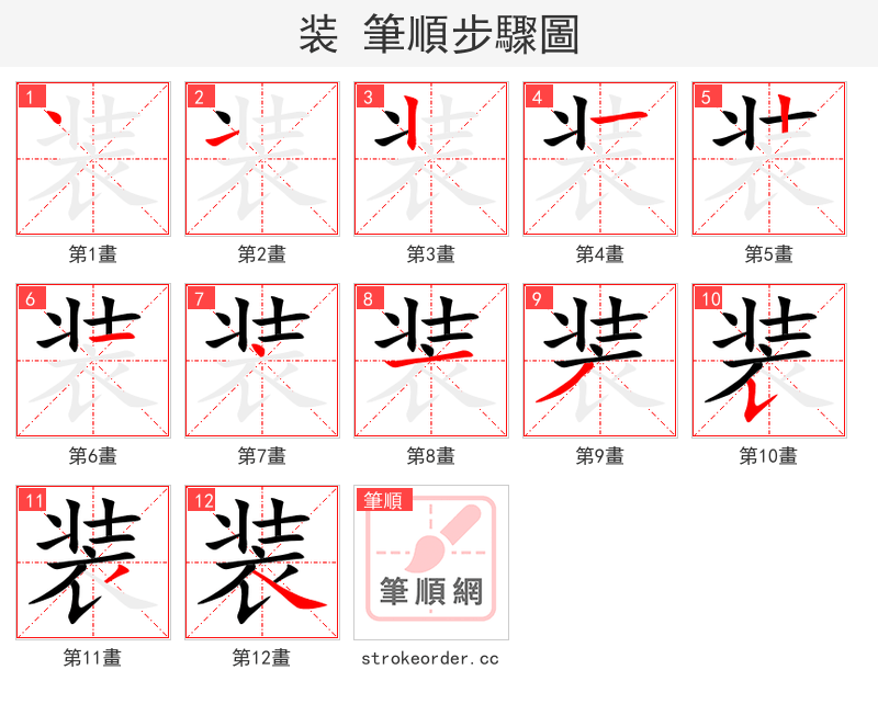 装 的笔顺分步演示